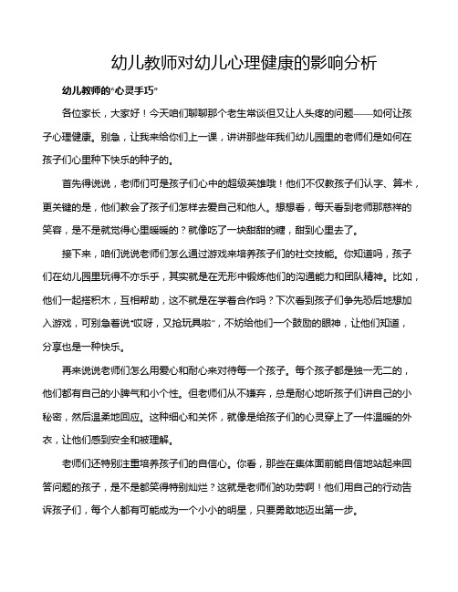 幼儿教师对幼儿心理健康的影响分析