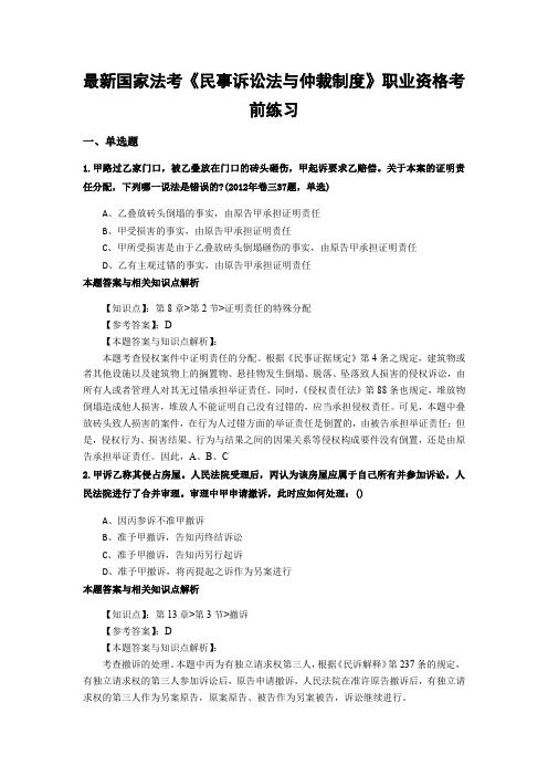 最新法考《民事诉讼法与仲裁制度》复习题含答案解析(共70套)第(52)