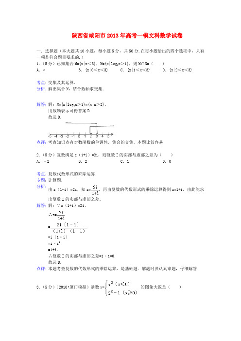 陕西省咸阳市高三数学第一次模拟考试试题 文(含解析)新人教A版