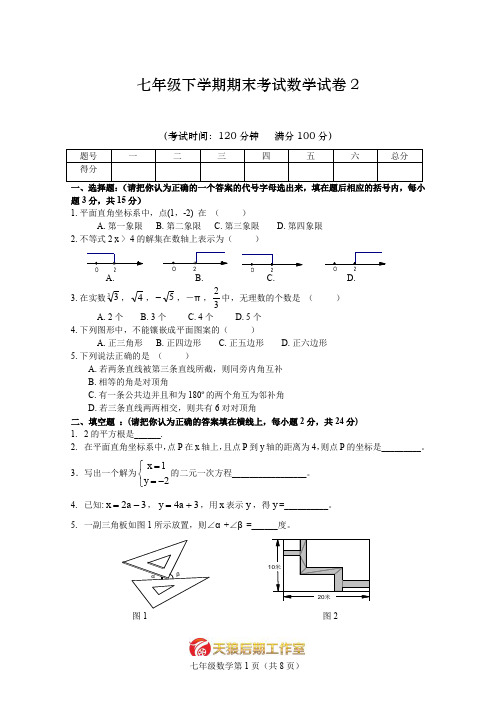 七年级下学期期末考试数学试卷2.doc