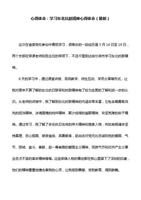 心得体会：学习东北抗联精神心得体会(最新)