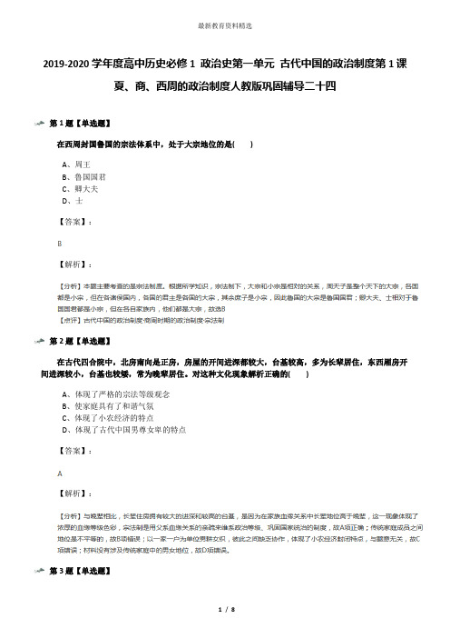 2019-2020学年度高中历史必修1 政治史第一单元 古代中国的政治制度第1课 夏、商、西周的政治制度人教版巩