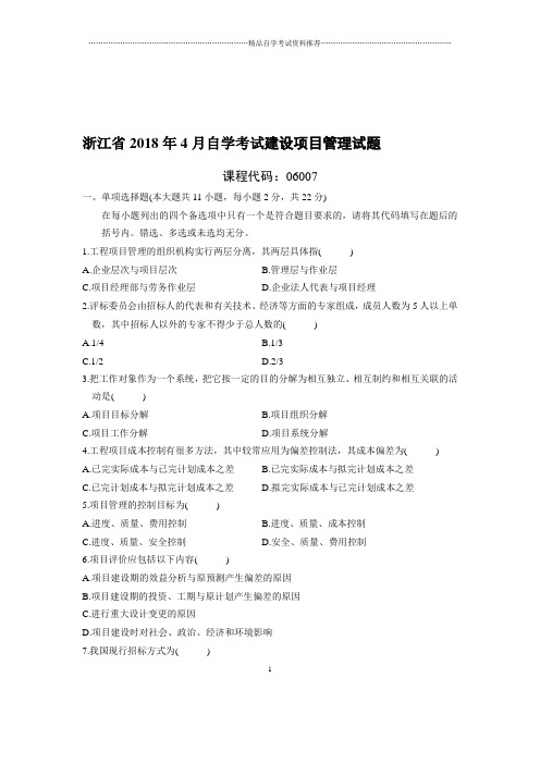 4月浙江自考建设项目管理试题及答案解析