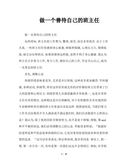 做一个善待自己的班主任