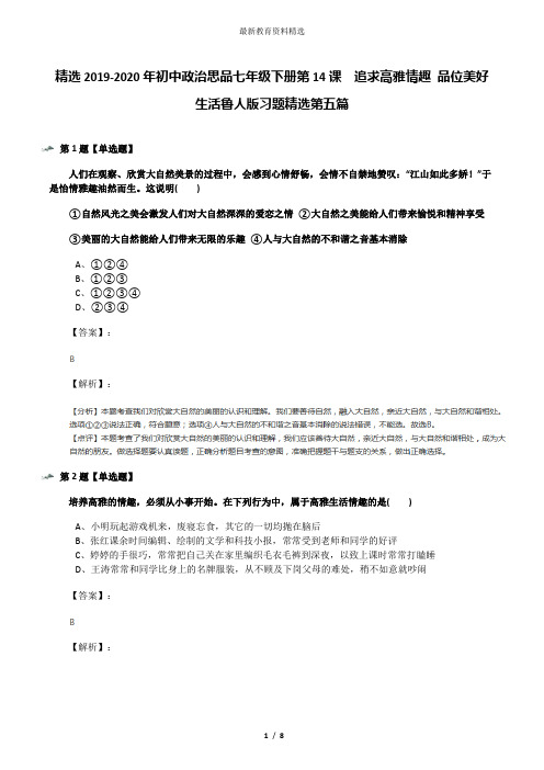 精选2019-2020年初中政治思品七年级下册第14课  追求高雅情趣 品位美好生活鲁人版习题精选第五篇