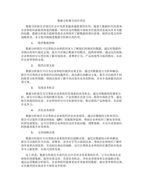 数据分析报告的作用有