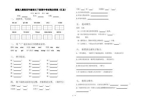 新版人教版四年级语文下册期中考试卷及答案(汇总)