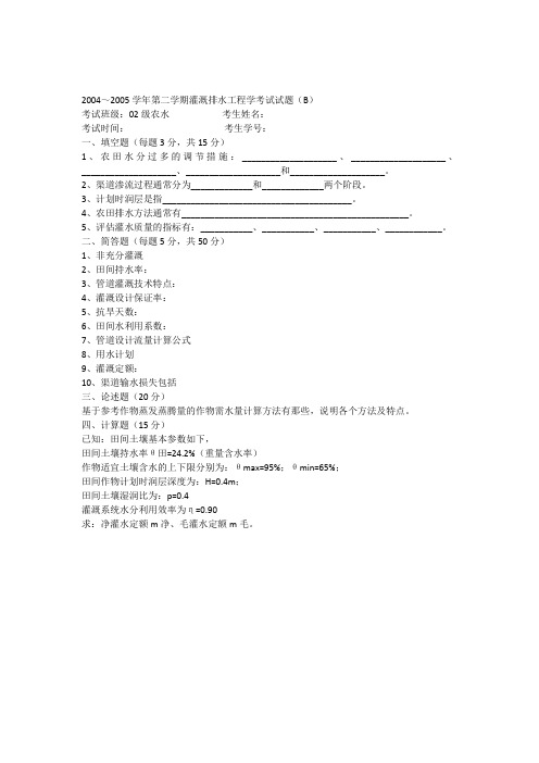 西北农林科技大学2004-2005灌溉排水工程期末试题