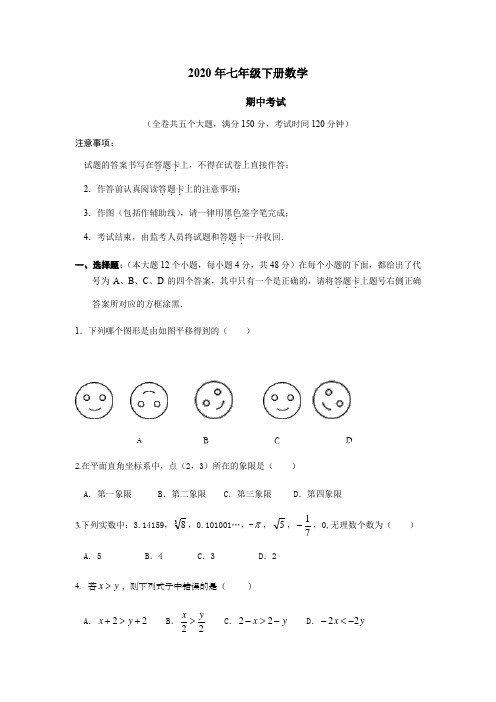 2020年七年级下册数学半期考试试题 (含答案) (1)