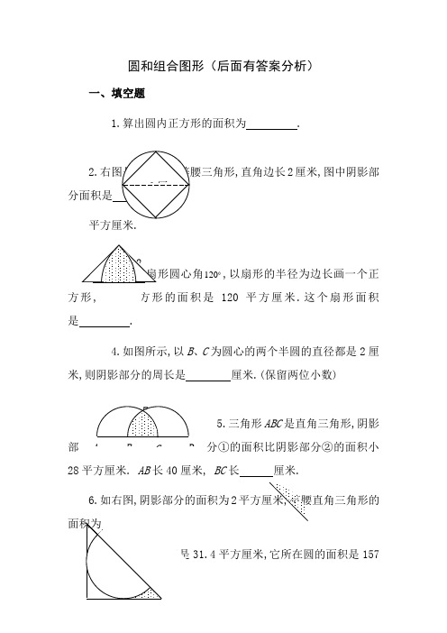 六年级奥数题圆和组合图形含分析答案