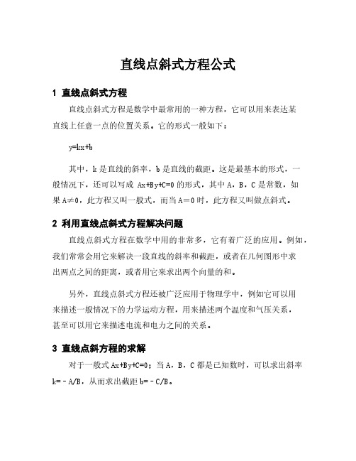 直线点斜式方程公式