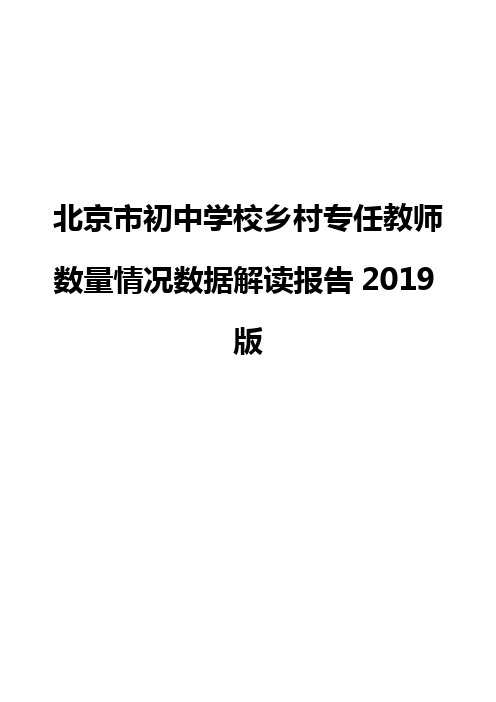 北京市初中学校乡村专任教师数量情况数据解读报告2019版