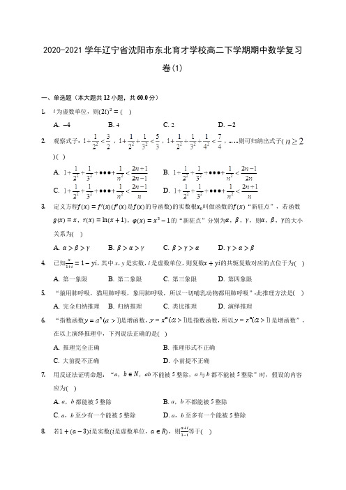 2020-2021学年辽宁省沈阳市东北育才学校高二下学期期中数学复习卷(1)(含解析)