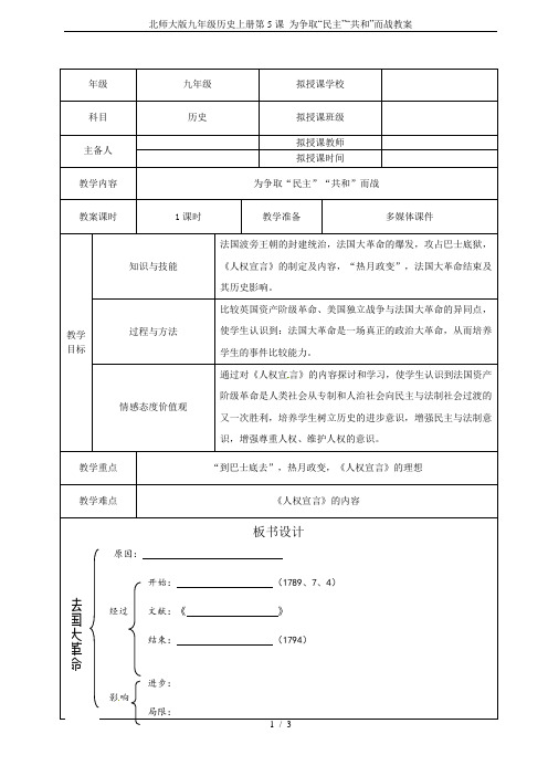 北师大版九年级历史上册第5课 为争取“民主”“共和”而战教案