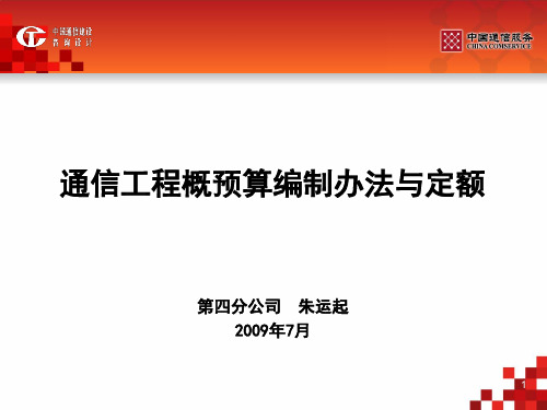 2019通信工程概预算编制办法与定额(有用)