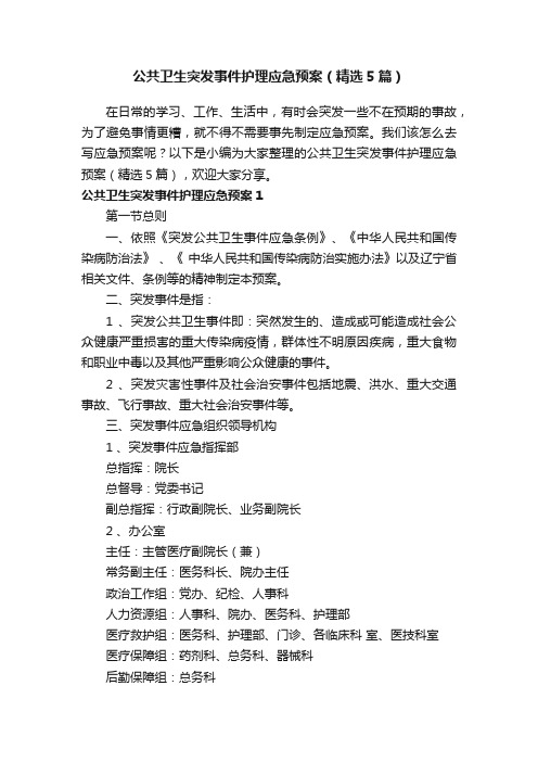 公共卫生突发事件护理应急预案（精选5篇）