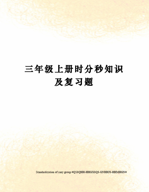 三年级上册时分秒知识及复习题