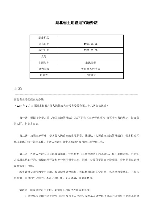 湖北省土地管理实施办法-