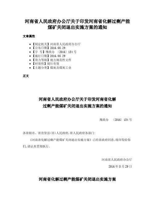 河南省人民政府办公厅关于印发河南省化解过剩产能煤矿关闭退出实施方案的通知