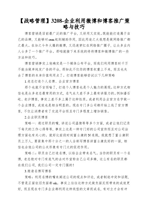 【战略管理】3208-企业利用微博和博客推广策略与技巧