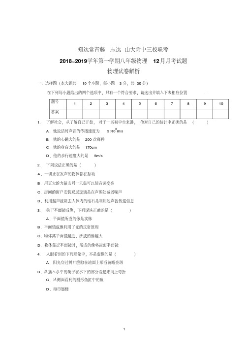 2018-2019学年山西省太原市知达、志达、山大附八年级上物理12月月考试卷(word版无答案)