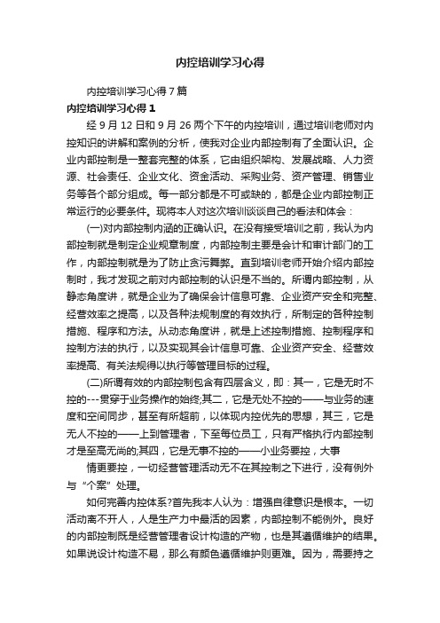 内控培训学习心得7篇