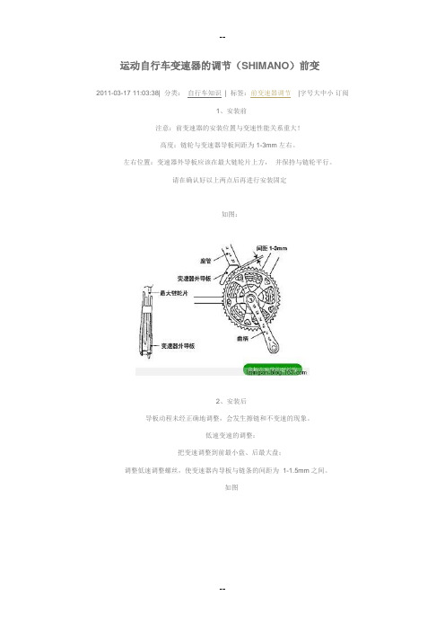 运动自行车变速器的调节(SHIMANO)前变