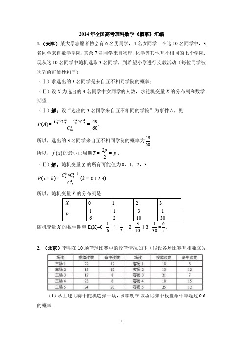 2014年全国高考理科数学《概率》汇编