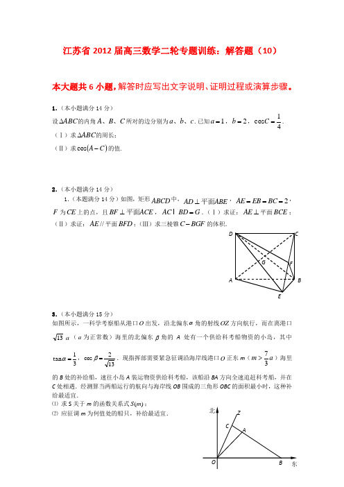 江苏省2012届高三数学二轮专题训练解答题(10)