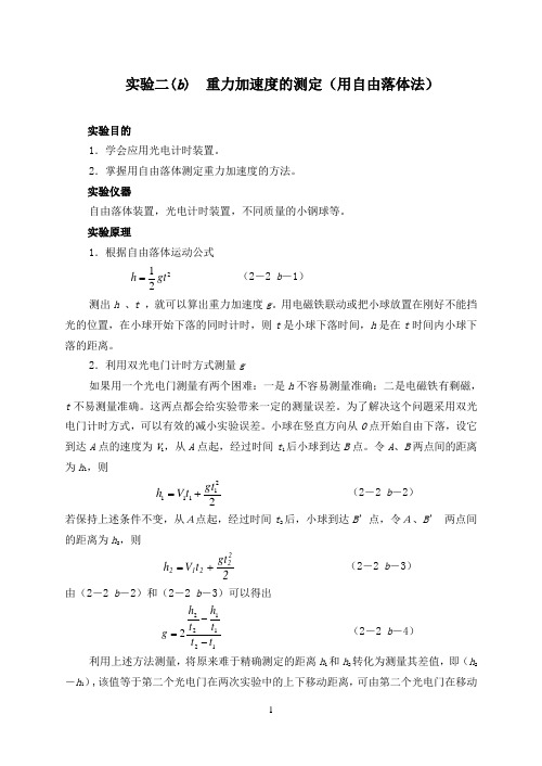 实验二(b)重力加速度的测定(用自由落体法)