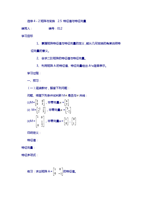 【苏教版】高中数学选修4-2《矩阵与变换》.5 特征值与特征向量