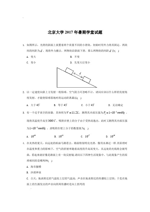 北京大学2017年暑期学堂试题