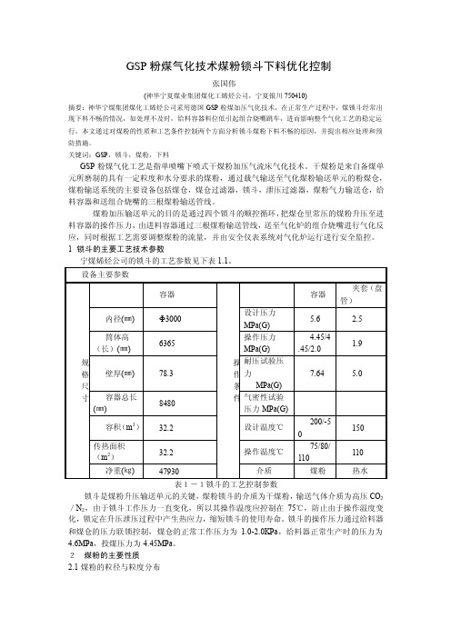 GSP粉煤气化技术煤粉锁斗下料优化控制