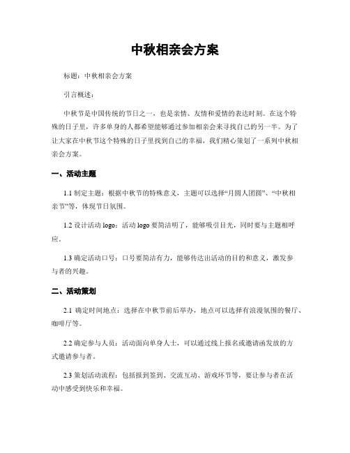 中秋相亲会方案