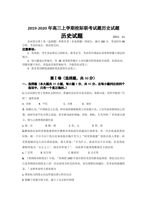 2019-2020年高三上学期校际联考试题历史试题