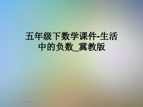 五年级下数学课件-生活中的负数_冀教版