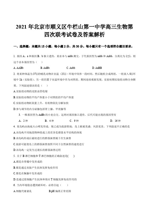 2021年北京市顺义区牛栏山第一中学高三生物第四次联考试卷及答案解析