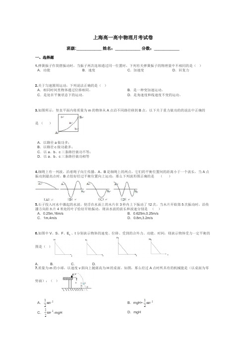 上海高一高中物理月考试卷带答案解析
