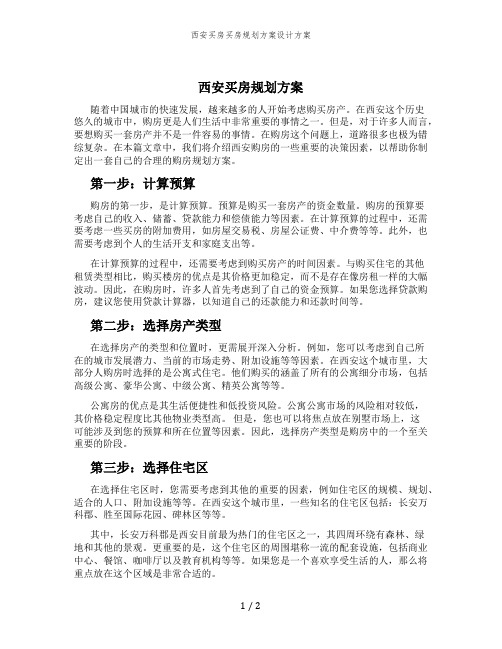 西安买房买房规划方案设计方案