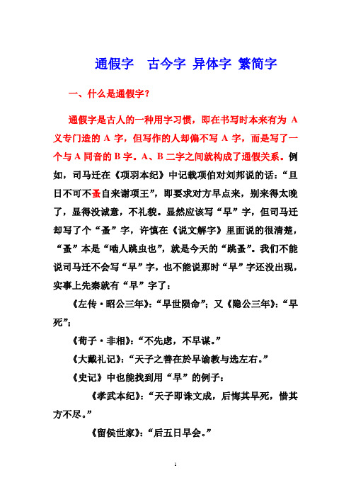 通假字、古今字、异体字、繁简字