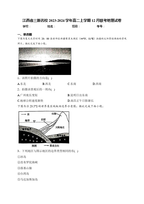 江西省三新名校2023-2024学年高二上学期12月联考地理试卷(含答案)