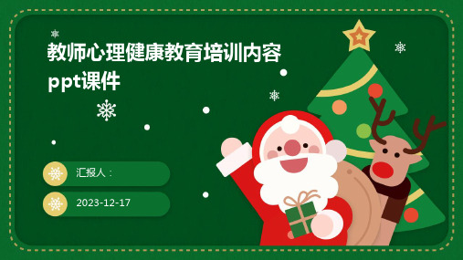 2023教师心理健康教育培训教案ppt内容ppt标准课件