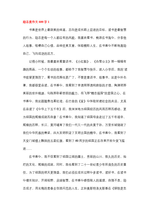 关于励志的题记作文600字