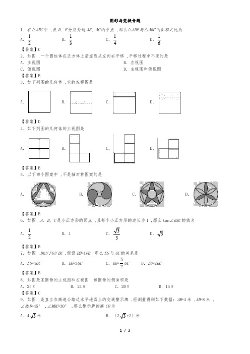 中考数学一轮复习专题练习卷：图形与变换专题