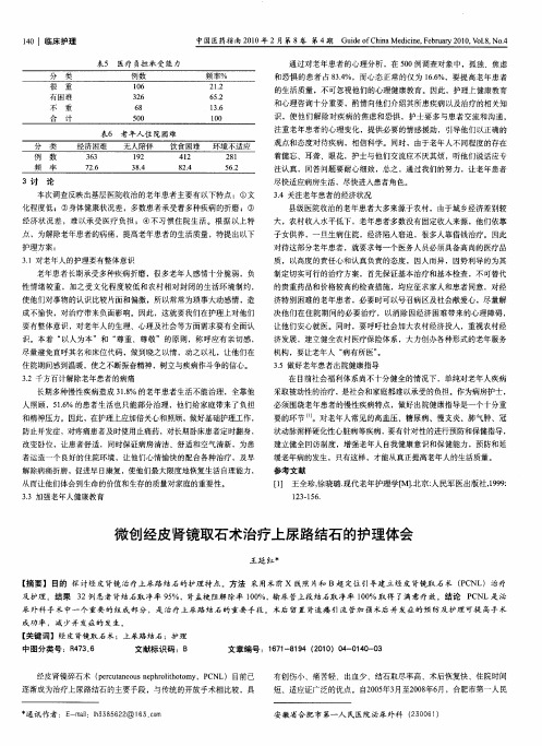 微创经皮肾镜取石术治疗上尿路结石的护理体会