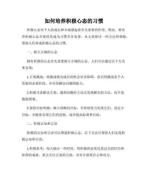 如何培养积极心态的习惯