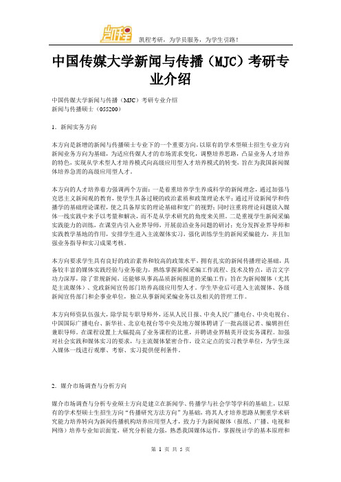 中国传媒大学新闻与传播(MJC)考研专业介绍