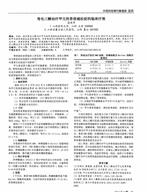 骨化三醇治疗甲亢性骨质疏松症的临床疗效