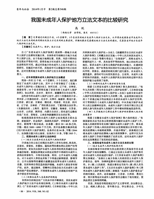 我国未成年人保护地方立法文本的比较研究