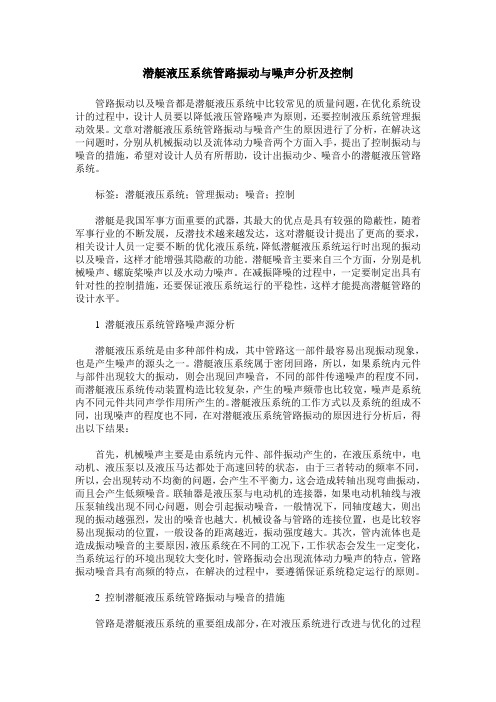 潜艇液压系统管路振动与噪声分析及控制